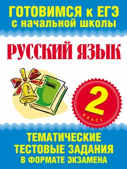 Русский язык. 2 класс. Тематические тестовые задания в формате экзамена - Сборник