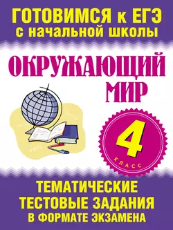 Окружающий мир. 4 класс. Тематические тестовые задания в формате экзамена - Сборник