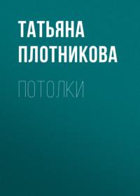 Потолки, audiobook Татьяны Плотниковой. ISDN6149545