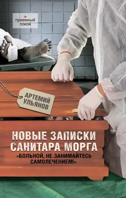 Новые записки санитара морга, аудиокнига Артемия Ульянова. ISDN6149554