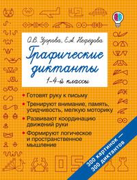 Графические диктанты. 1–4-й классы, audiobook О. В. Узоровой. ISDN61497118