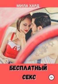 Бесплатный секс, książka audio Милы Хард. ISDN61551621
