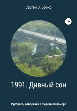 1991. Дивный сон. Рукопись, найденная в тюремной камере - Сергей Бойко