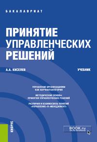 Принятие управленческих решений, аудиокнига Александра Александровича Киселева. ISDN61578391