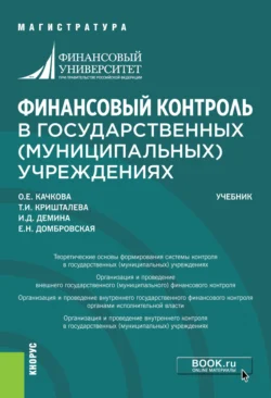 Финансовый контроль в государственных (муниципальных) учреждениях. (Магистратура). Учебник. - Елена Домбровская