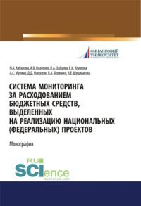 Система мониторинга за расходованием бюджетных средств, выделенных на реализацию национальных (федеральных) проектов. (Аспирантура, Бакалавриат, Магистратура, Специалитет). Монография. - Наталья Кабанова