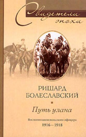 Путь улана. Воспоминания польского офицера. 1916-1918, audiobook Ришарда Болеславского. ISDN616035
