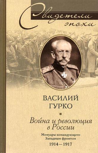 Война и революция в России. Мемуары командующего Западным фронтом. 1914-1917, аудиокнига Василия Гурко. ISDN616045