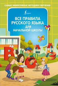 Все правила русского языка для начальной школы - Филипп Алексеев