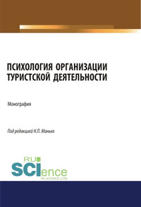 Психология организации туристской деятельности - Коллектив авторов