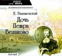 Дочь Петра Великого, książka audio Казимира Валишевского. ISDN616375