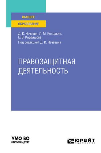 Правозащитная деятельность. Учебное пособие для вузов - Дмитрий Нечевин