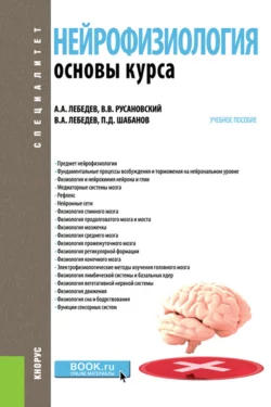 Нейрофизиология. Основы курса. (Бакалавриат, Специалитет). Учебное пособие. - Петр Шабанов