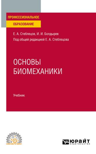 Основы биомеханики. Учебник для СПО - Евгений Стеблецов