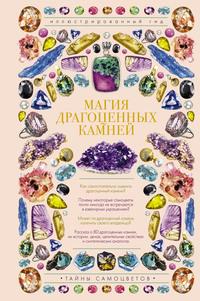 Магия драгоценных камней, książka audio Алексея Лагутенкова. ISDN61639318