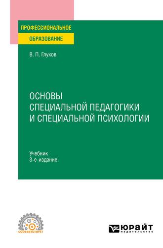 Основы специальной педагогики и специальной психологии 3-е изд., испр. и доп. Учебник для СПО - Вадим Глухов