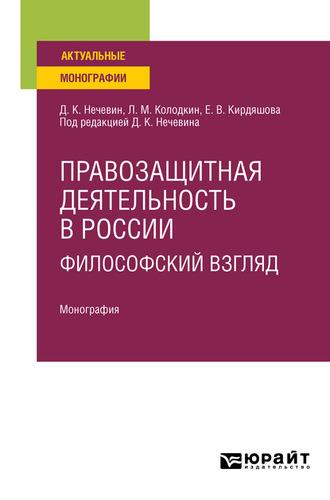 Правозащитная деятельность в России: философский взгляд. Монография - Дмитрий Нечевин