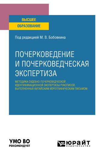 Почерковедение и почерковедческая экспертиза: методика судебно-почерковедческой идентификационной экспертизы рукописей, выполненных китайским иероглифическим письмом. Учебное пособие для вузов - Михаил Бобовкин