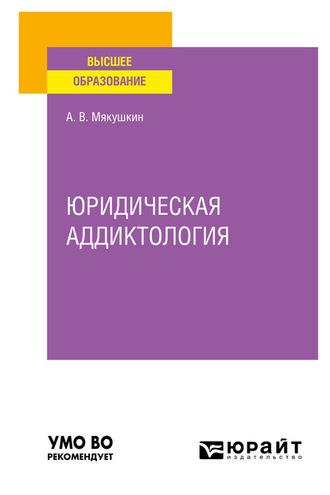 Юридическая аддиктология. Учебное пособие для вузов - Артем Мякушкин