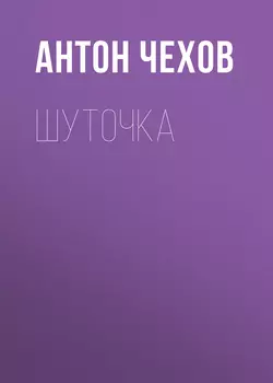 Шуточка, audiobook Антона Чехова. ISDN61639647