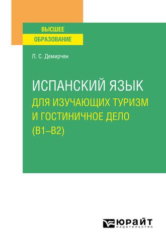 Испанский язык для изучающих туризм и гостиничное дело (B1–B2). Учебное пособие для вузов - Лусине Демирчян