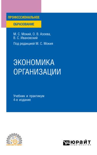 Экономика организации 4-е изд., пер. и доп. Учебник и практикум для СПО - Ольга Азоева