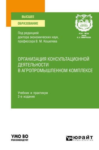 Организация консультационной деятельности в агропромышленном комплексе 2-е изд., пер. и доп. Учебник и практикум для вузов - Дмитрий Алексанов