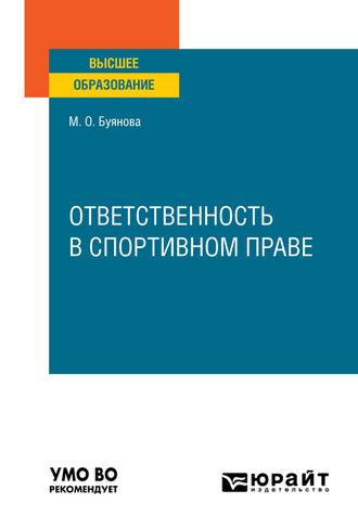 Ответственность в спортивном праве. Учебное пособие для вузов - Марина Буянова