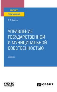 Управление государственной и муниципальной собственностью. Учебник для вузов, audiobook Андрея Борисовича Агапова. ISDN61640098