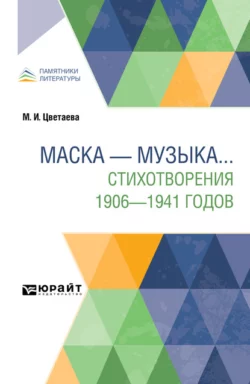 Маска – музыка. . . Стихотворения 1906-1941 годов - Марина Цветаева