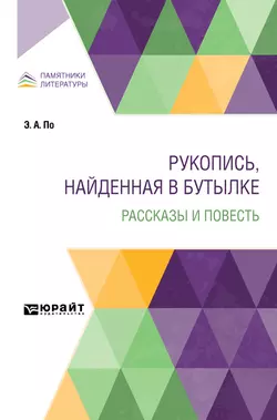 Рукопись, найденная в бутылке. Рассказы и повесть - Эдгар Аллан По