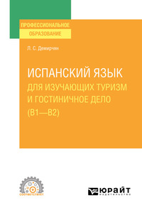 Испанский язык для изучающих туризм и гостиничное дело (B1–B2). Учебное пособие для СПО - Лусине Демирчян