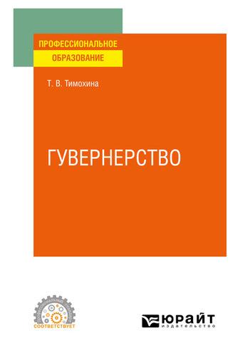 Гувернерство. Учебное пособие для СПО, audiobook Татьяны Васильевны Тимохиной. ISDN61640791