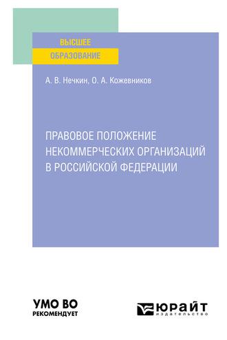 Правовое положение некоммерческих организаций в Российской Федерации. Учебное пособие для вузов - Андрей Нечкин