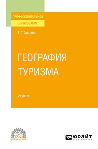 География туризма. Учебник для СПО - Тодор Христов