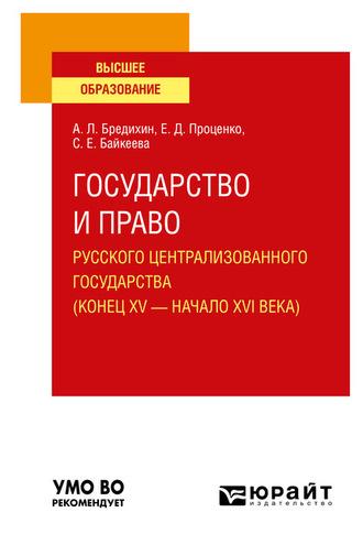 Государство и право Русского централизованного государства (конец XV – начало XVI века). Учебное пособие для вузов - Алексей Бредихин