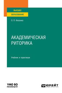 Академическая риторика. Учебник и практикум для вузов, аудиокнига Ольги Петровны Фесенко. ISDN61641312