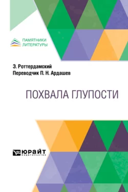 Похвала Глупости - Павел Ардашев