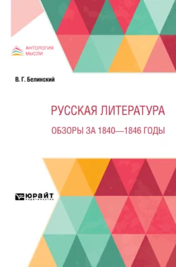 Русская литература. Обзоры за 1840 – 1846 годы - Виссарион Белинский