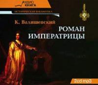 Роман императрицы, аудиокнига Казимира Валишевского. ISDN616425