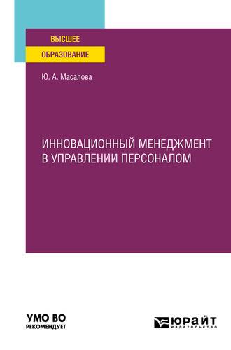 Инновационный менеджмент в управлении персоналом. Учебное пособие для вузов - Юлия Масалова