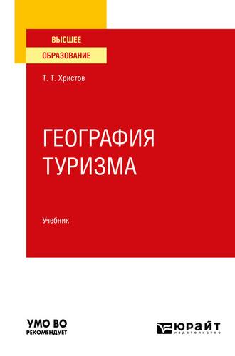 География туризма. Учебник для вузов - Тодор Христов