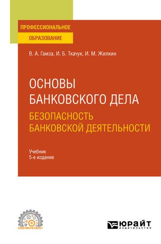 Основы банковского дела: безопасность банковской деятельности 5-е изд., пер. и доп. Учебник для СПО, audiobook Владимира Андреевича Гамзы. ISDN61643128