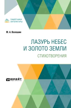 Лазурь небес и золото земли. Стихотворения - Максимилиан Волошин