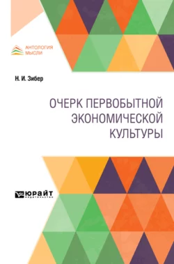 Очерк первобытной экономической культуры - Николай Зибер