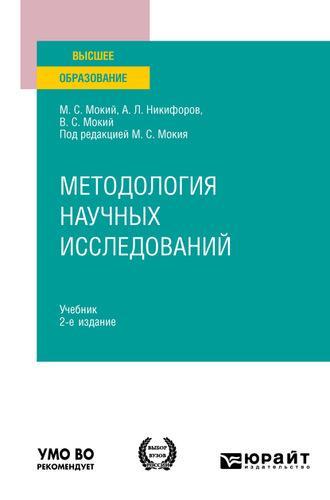 Методология научных исследований 2-е изд. Учебник для вузов - Владимир Мокий