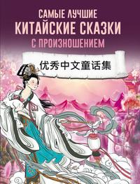 Самые лучшие китайские сказки с произношением,  książka audio. ISDN61644016