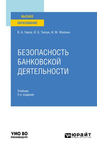 Безопасность банковской деятельности 5-е изд., пер. и доп. Учебник для вузов, audiobook Владимира Андреевича Гамзы. ISDN61644018