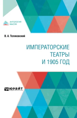 Императорские театры и 1905 год - Владимир Теляковский