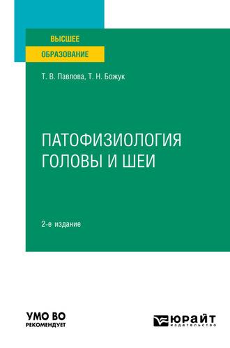 Патофизиология головы и шеи 2-е изд. Учебное пособие для вузов, аудиокнига Татьяны Николаевны Божук. ISDN61644212